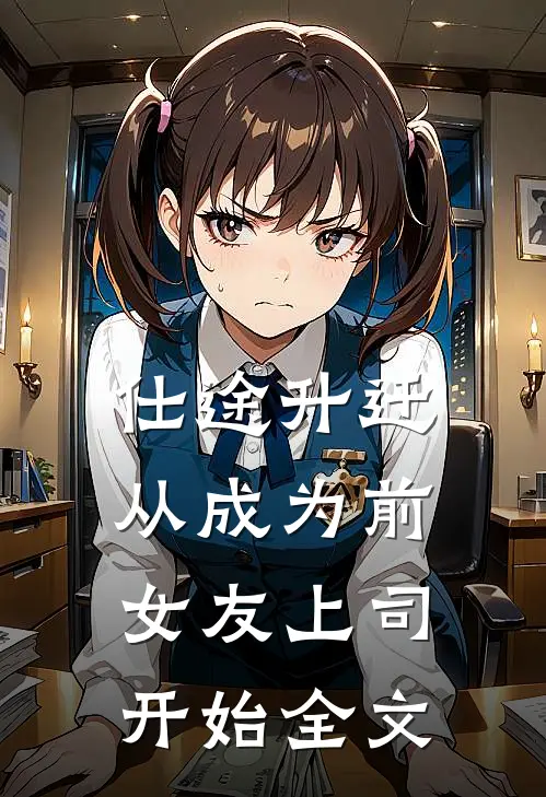 仕途升迁：从成为前女友上司开始全文