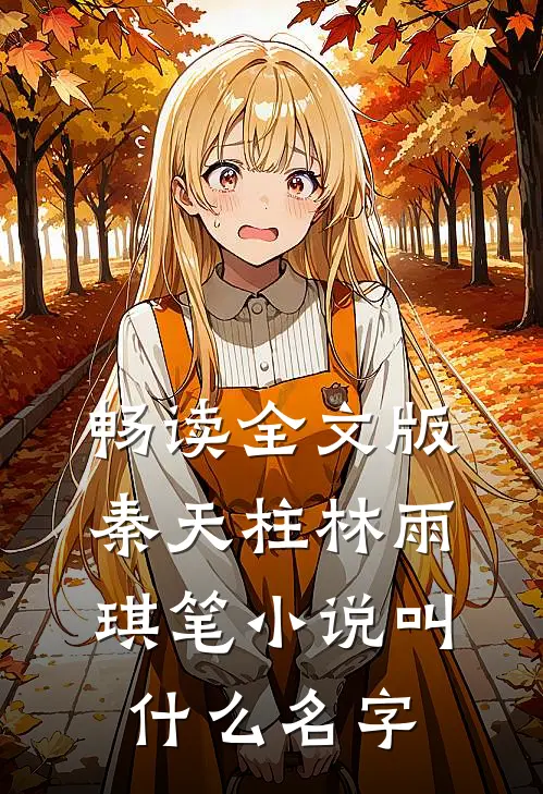 畅读全文版秦天柱林雨琪笔小说叫什么名字