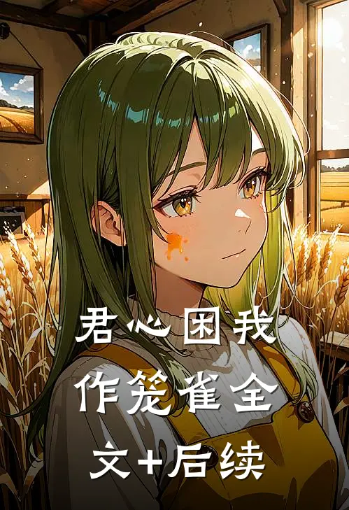 君心困我作笼雀全文+后续