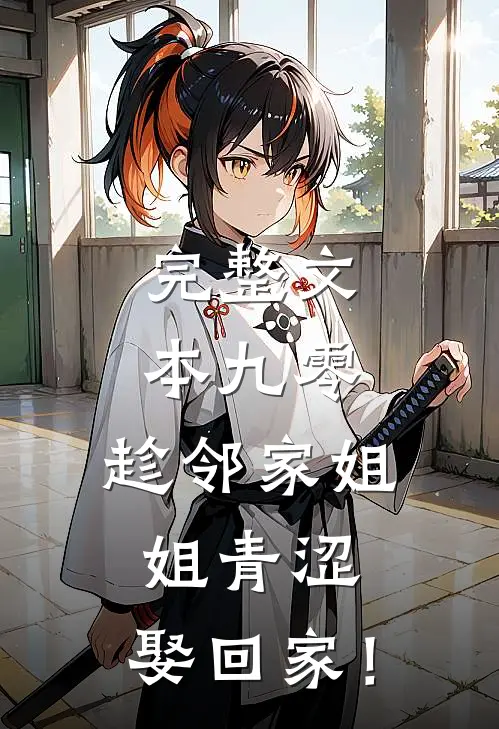 完整文本九零：趁邻家姐姐青涩，娶回家！