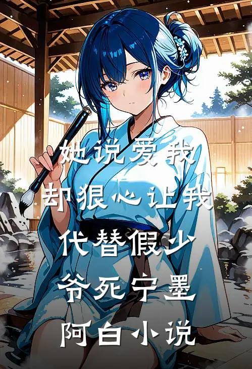 她说爱我，却狠心让我代替假少爷死宁墨阿白小说
