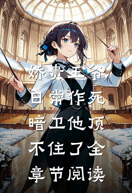 娇贵王爷日常作死，暗卫他顶不住了全章节阅读