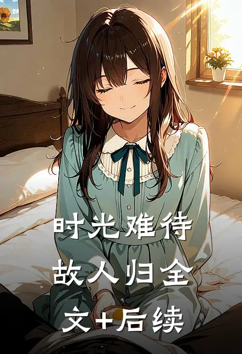时光难待故人归全文+后续