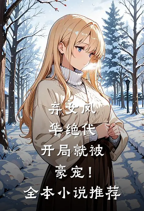 弃女风华绝代，开局就被豪宠！全本小说推荐