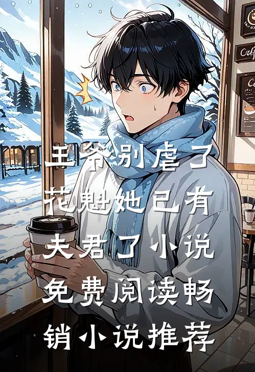 王爷别虐了,花魁她已有夫君了小说免费阅读畅销小说推荐