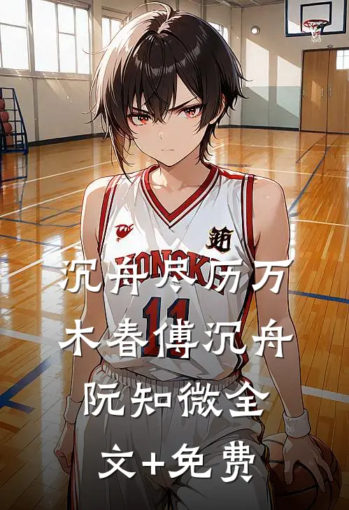 沉舟尽历万木春傅沉舟阮知微全文+免费