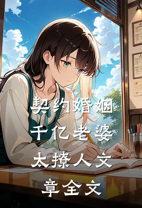契约婚姻：千亿老婆太撩人文章全文