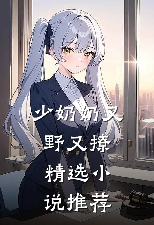 少奶奶又野又撩精选小说推荐