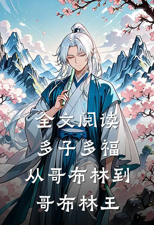 全文阅读多子多福：从哥布林到哥布林王