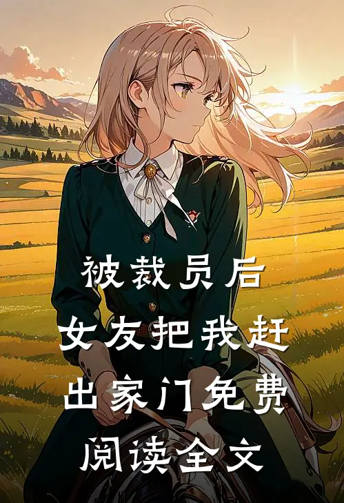 被裁员后，女友把我赶出家门免费阅读全文