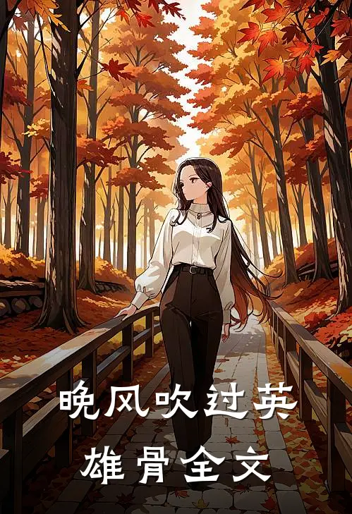 晚风吹过英雄骨全文