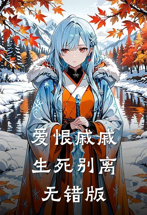 爱恨戚戚，生死别离无错版