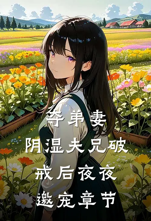 夺弟妻，阴湿夫兄破戒后夜夜邀宠章节