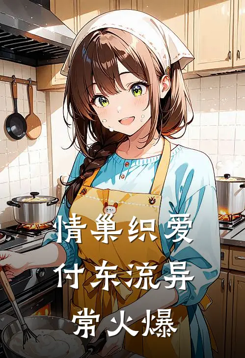 情巢织爱付东流异常火爆
