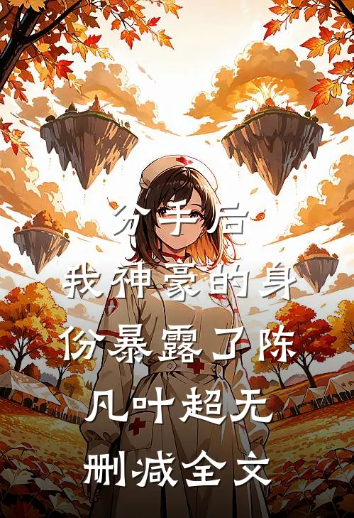 分手后，我神豪的身份暴露了陈凡叶超无删减全文