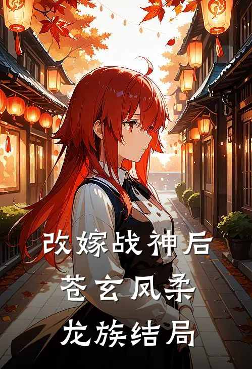 改嫁战神后苍玄凤柔龙族结局