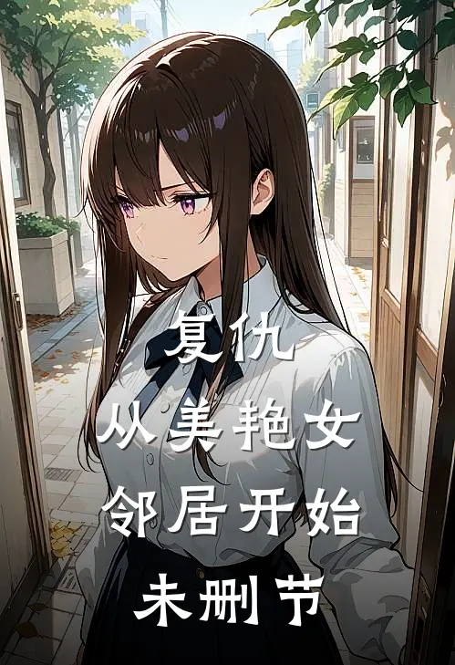 复仇，从美艳女邻居开始未删节