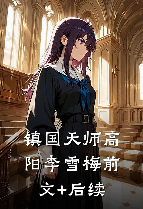 镇国天师高阳李雪梅前文+后续