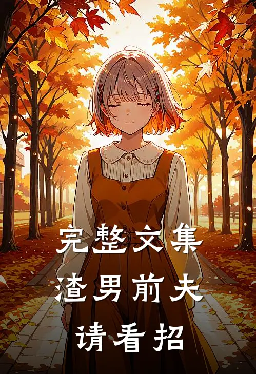 完整文集渣男前夫请看招
