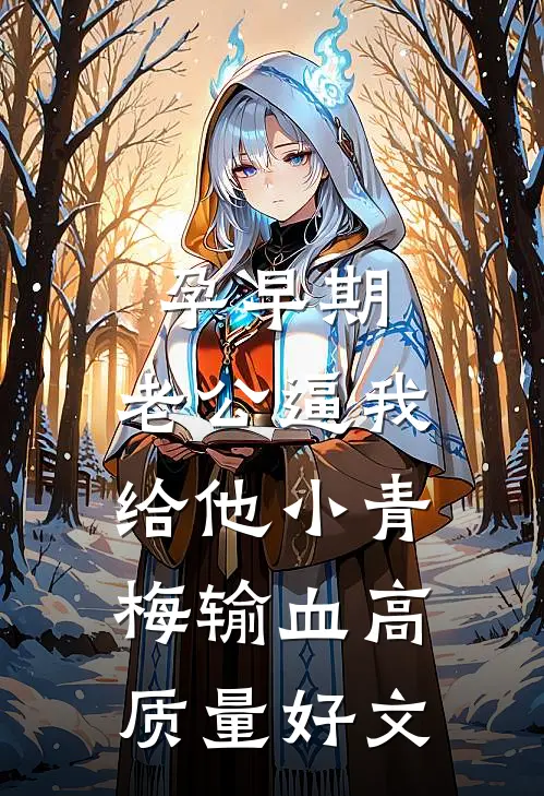 孕早期，老公逼我给他小青梅输血高质量好文