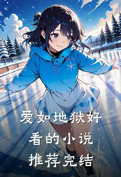 爱如地狱好看的小说推荐完结