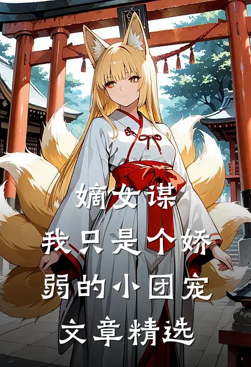 嫡女谋：我只是个娇弱的小团宠文章精选