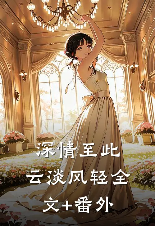 深情至此，云淡风轻全文+番外