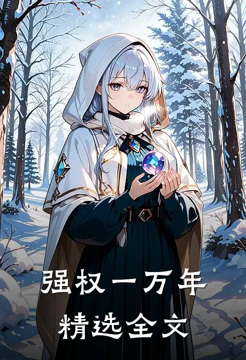 强权一万年精选全文