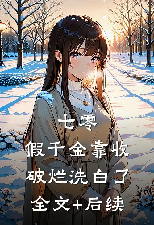 七零：假千金靠收破烂洗白了全文+后续