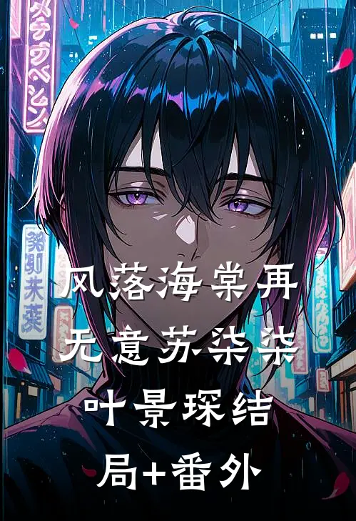 风落海棠再无意苏柒柒叶景琛结局+番外