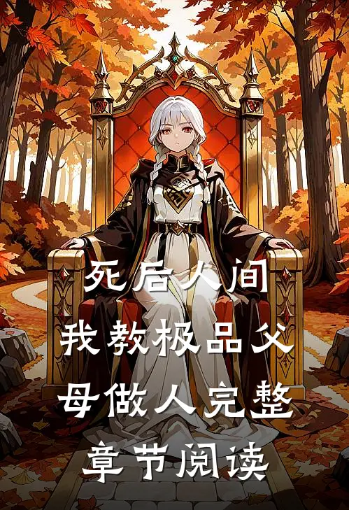 死后人间：我教极品父母做人完整章节阅读