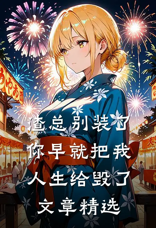渣总别装了，你早就把我人生给毁了文章精选