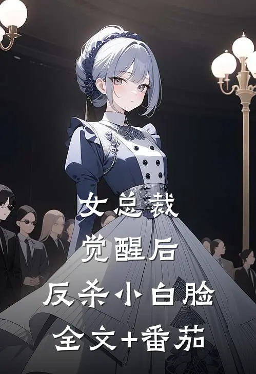 女总裁觉醒后，反杀小白脸全文+番茄