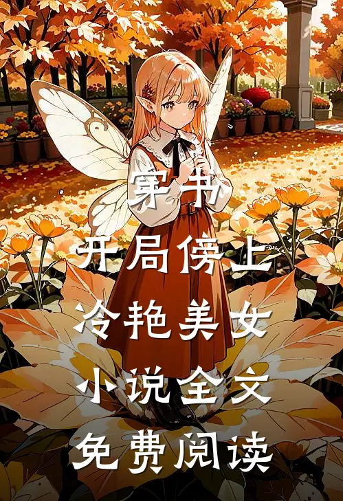 穿书：开局傍上冷艳美女小说全文免费阅读
