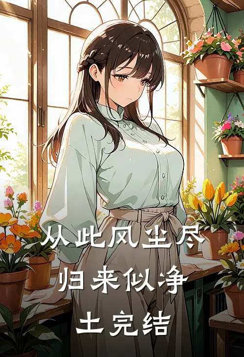 从此风尘尽，归来似净土完结