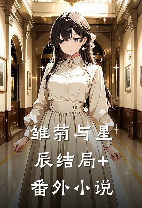 雏菊与星辰结局+番外小说