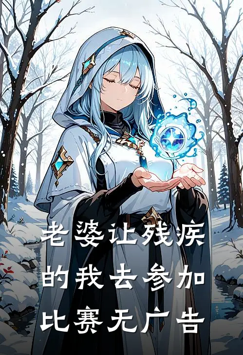 老婆让残疾的我去参加比赛无广告