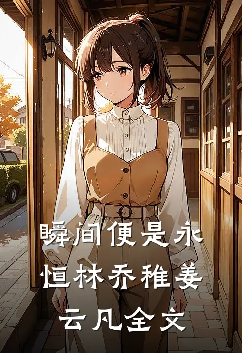 瞬间便是永恒林乔稚姜云凡全文