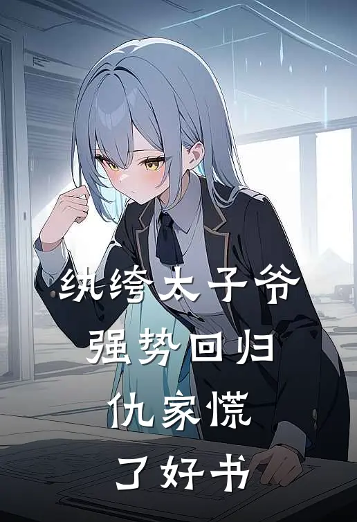 纨绔太子爷强势回归，仇家慌了好书