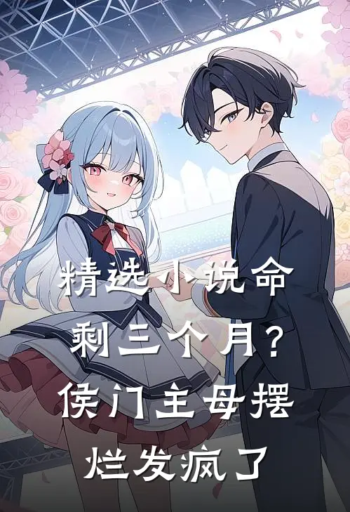 精选小说命剩三个月？侯门主母摆烂发疯了