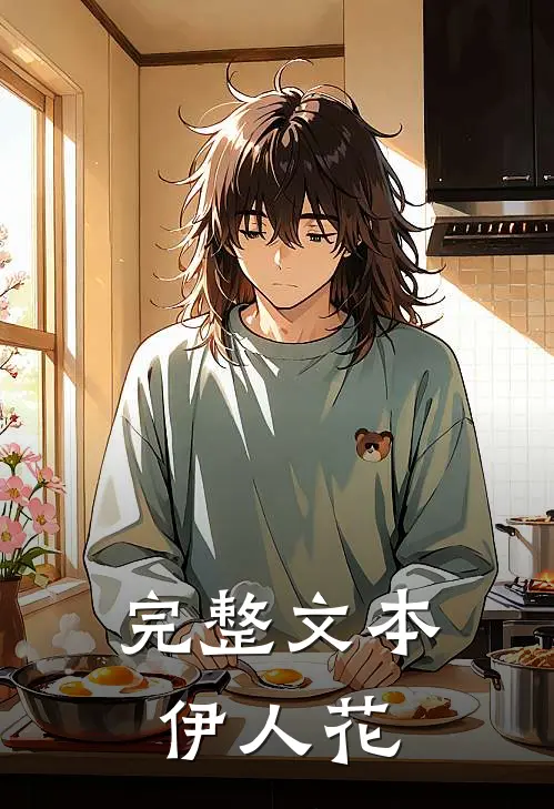 完整文本伊人花