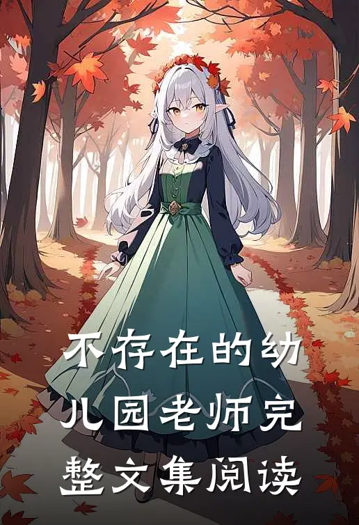 不存在的幼儿园老师完整文集阅读