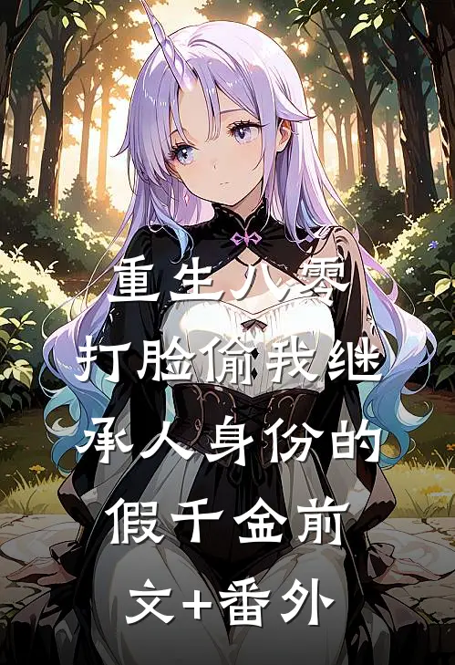 重生八零，打脸偷我继承人身份的假千金前文+番外