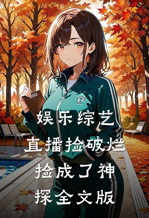 娱乐综艺：直播捡破烂，捡成了神探全文版