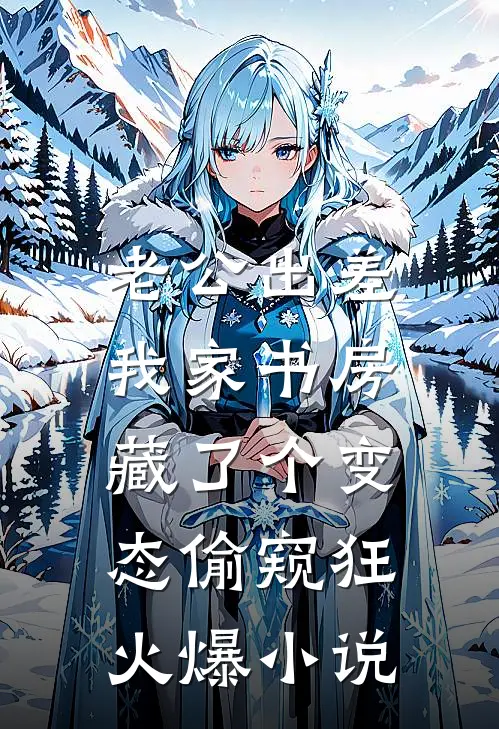 老公出差，我家书房藏了个变态偷窥狂火爆小说