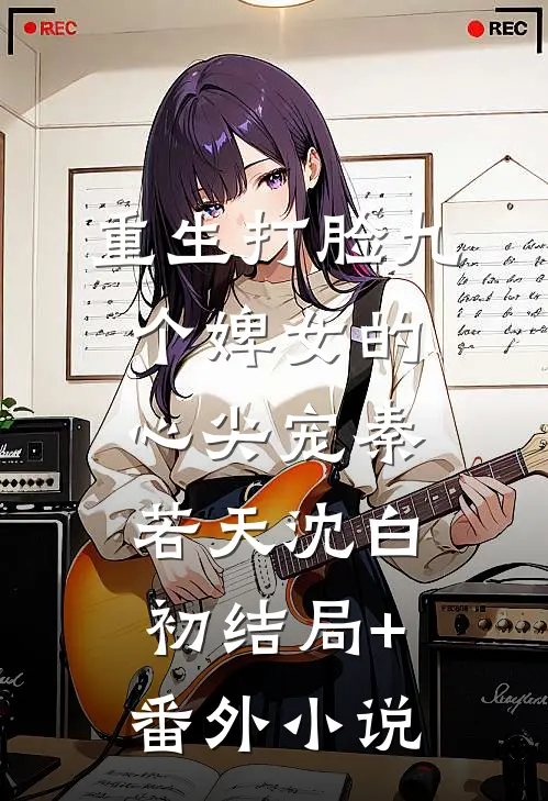 重生打脸九个婢女的心尖宠秦若天沈白初结局+番外小说