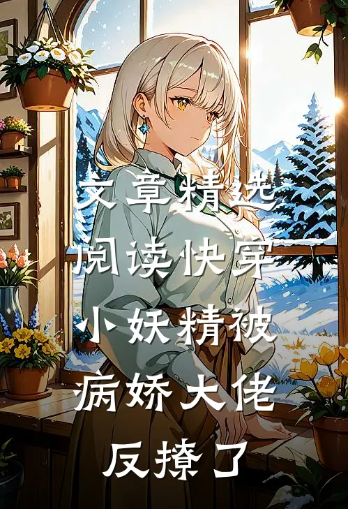 文章精选阅读快穿：小妖精被病娇大佬反撩了