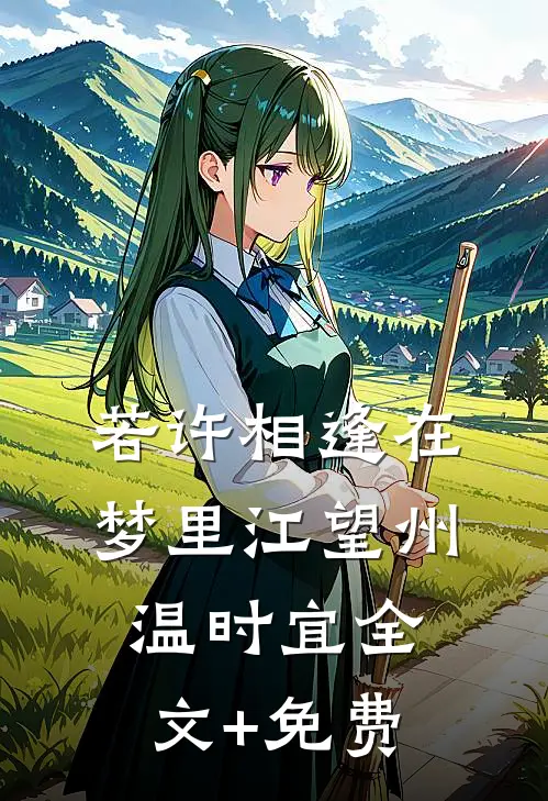 若许相逢在梦里江望州温时宜全文+免费