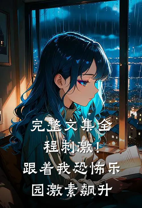 完整文集全程刺激！跟着我恐怖乐园激素飙升