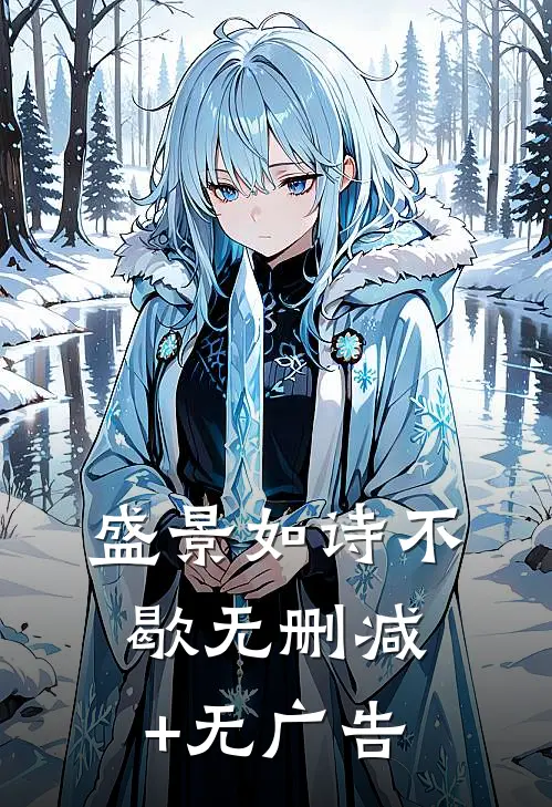 盛景如诗不歇无删减+无广告